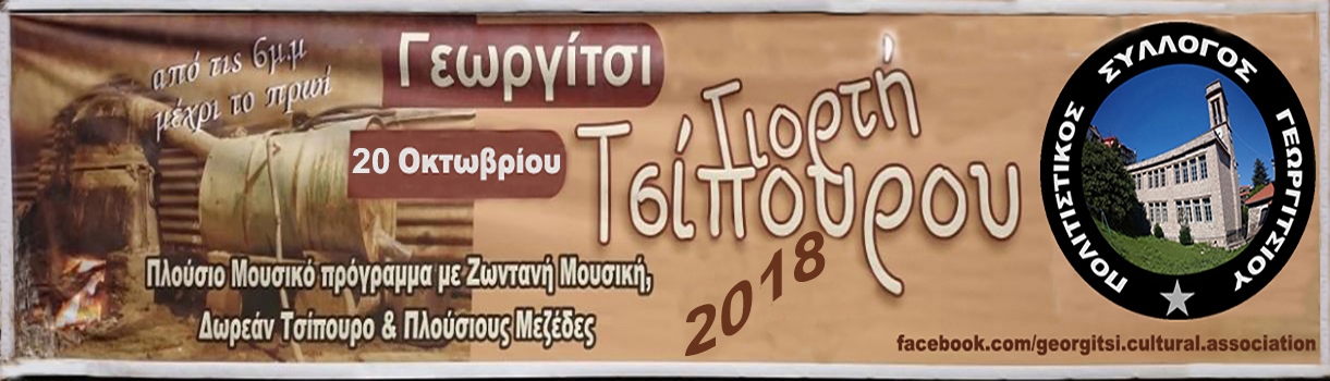 γιορτή_τσίπουρου_2018